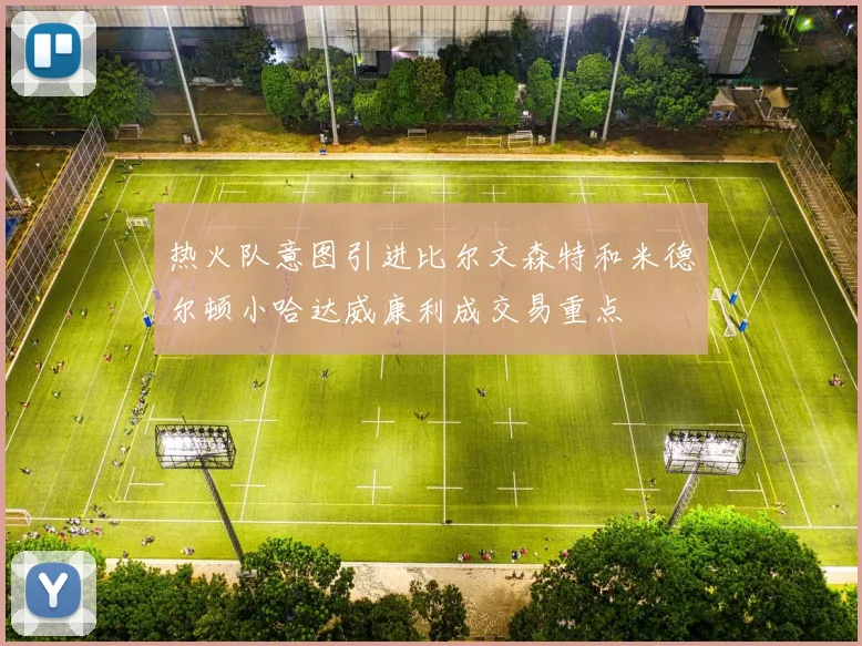 热火队意图引进比尔文森特和米德尔顿小哈达威康利成交易重点