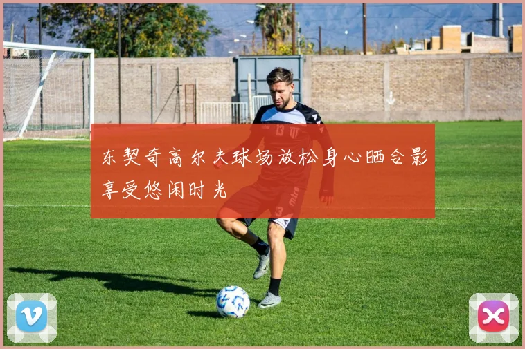 东契奇高尔夫球场放松身心晒合影享受悠闲时光