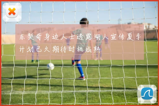 东契奇身边人士透露湖人宣传夏季计划已久期待时机成熟