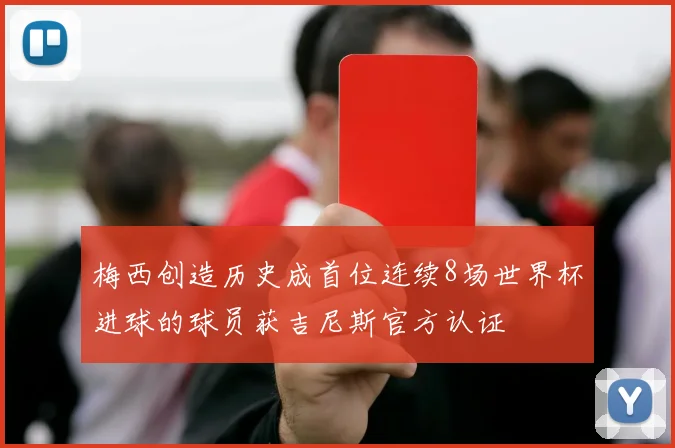 梅西创造历史成首位连续8场世界杯进球的球员获吉尼斯官方认证