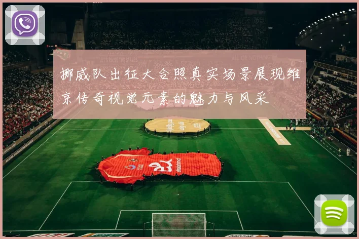 挪威队出征大合照真实场景展现维京传奇视觉元素的魅力与风采