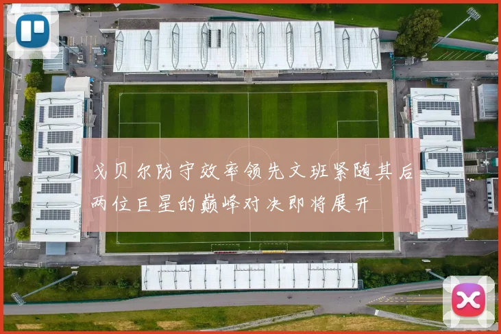 戈贝尔防守效率领先文班紧随其后两位巨星的巅峰对决即将展开