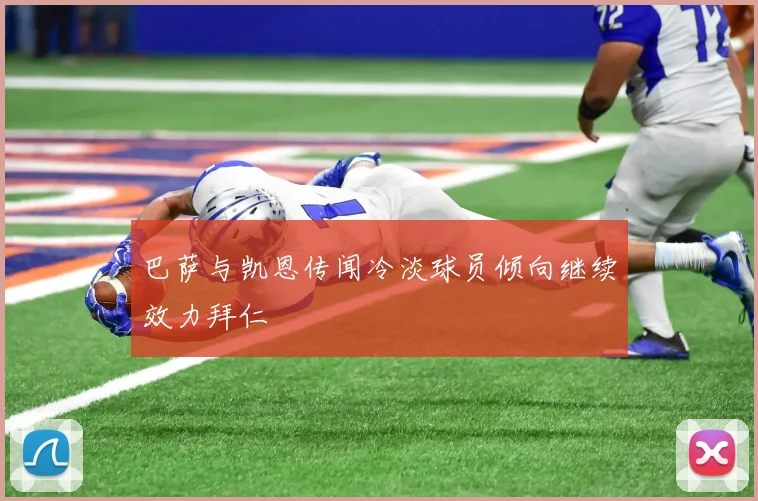巴萨与凯恩传闻冷淡球员倾向继续效力拜仁